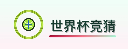 世界杯竞猜 Logo